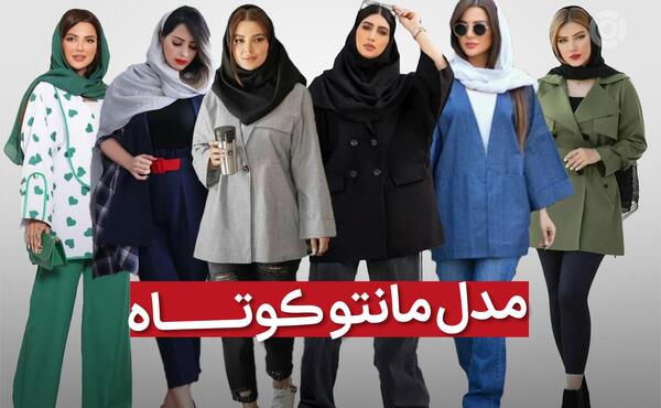 عکس مدل مانتو کوتاه دخترانه جدید در اینستاگرام