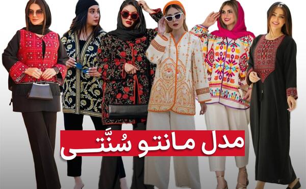 عکس مانتو سنتی بلند