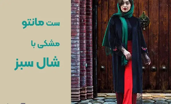 عکس مانتو سنتی مشکی