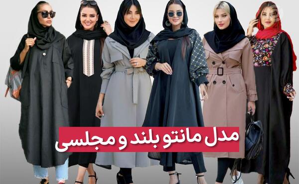 عکس مدل مانتو ساده و شیک بلند
