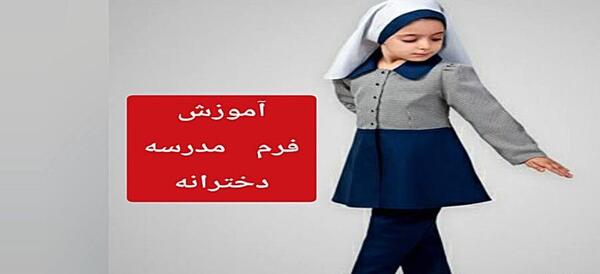 عکس مانتو دبیرستانی دخترانه