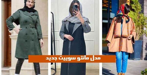 عکس مانتو مخمل سوییت