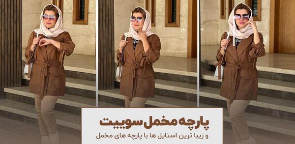 عکس مانتو مخمل سوییت