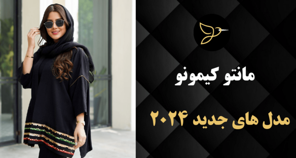 عکس مانتو کیمونو شیک