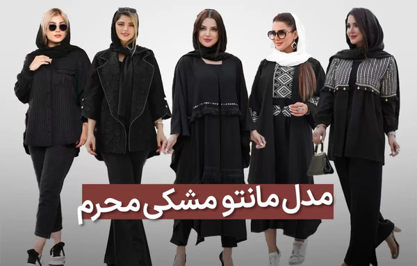 عکس مانتو مشکی دخترانه برای محرم