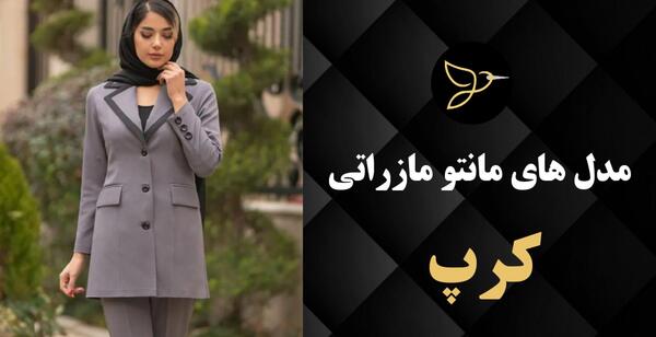 عکس مانتو کرپ مازراتی