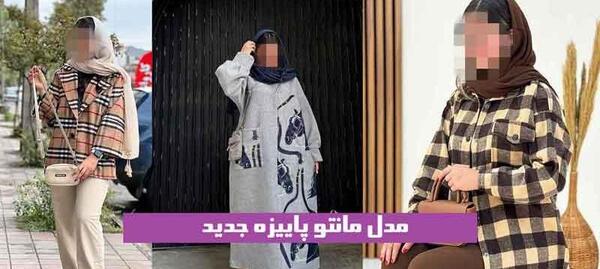 عکس مدل مانتو پاییزی جدید در اینستاگرام