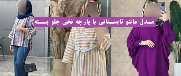 عکس مدل مانتو نخی گلدار تابستانی جدید