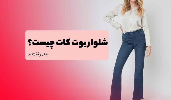 عکس شلوار دمپا گشاد با مانتو جلو باز