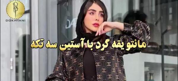 عکس مدل مانتو یقه گرد جدید