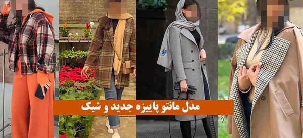 عکس مدل مانتو های جدید پاییزه