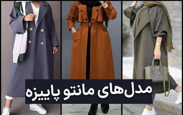 عکس مدل مانتو های جدید پاییزه