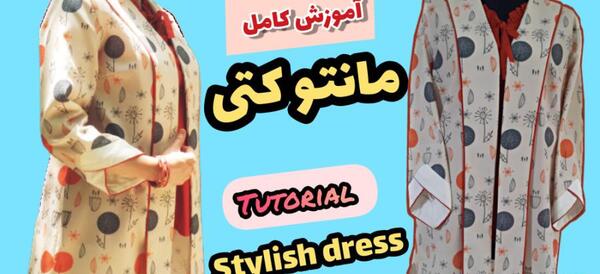 عکس مدل مانتو تابستانی جدید همراه با الگو