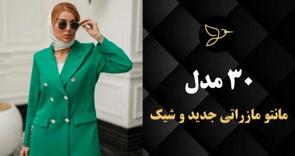 عکس مدل مانتو ایرانی جدید شیک
