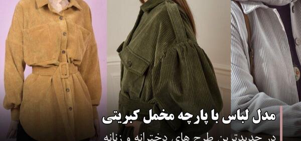 عکس مدل مانتو جدید مخمل کوبیده