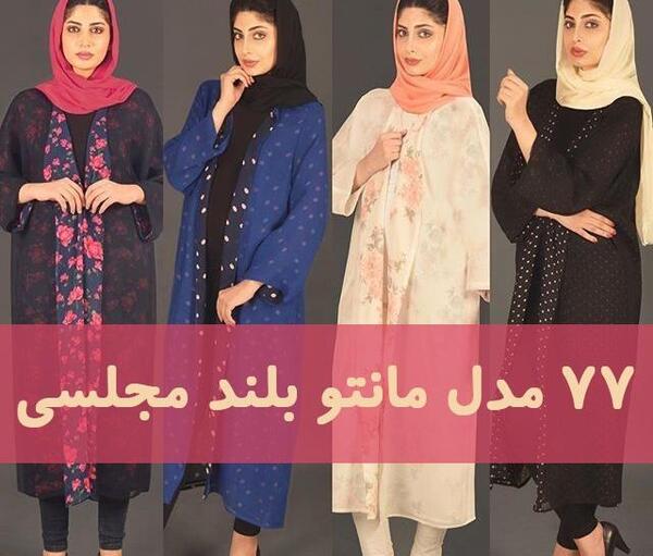عکس مدل مانتو جدید دخترانه شیک بلند