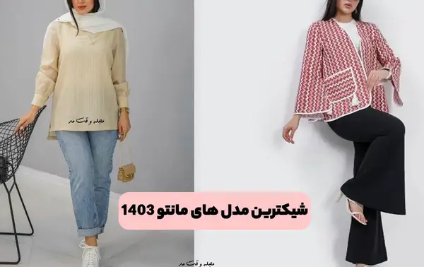عکس مدل مانتو ساحلی جدید ۱۴۰۳