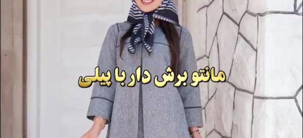 عکس انواع مدل مانتو پیله دار جدید