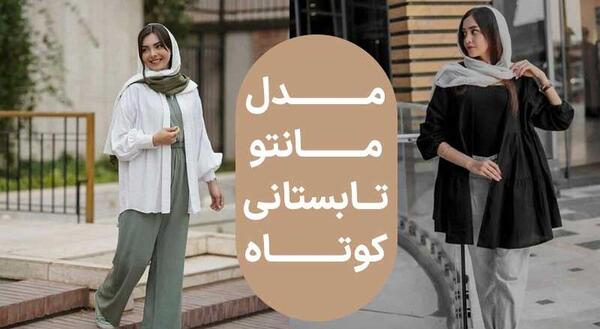 عکس مدل مانتو دخترانه جدید تابستانی