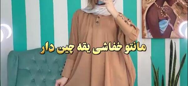 عکس مدل مانتو حاملگی خفاشی جدید