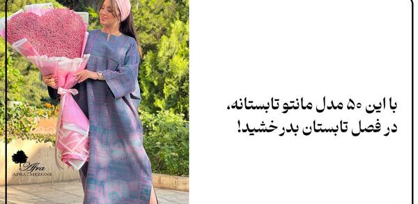 عکس مدل مانتو تابستانه جدید