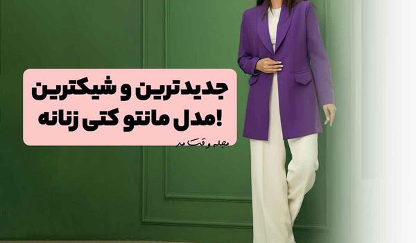 عکس مدل مانتو جدید کتی با پارچه کرپ