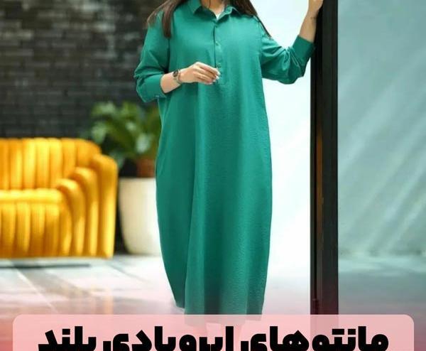 عکس مدل مانتو جدید ابروبادی جلو بسته