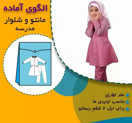 عکس مانتو شلوار دخترانه مدرسه