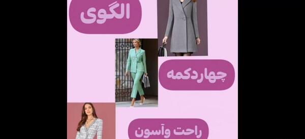 عکس مانتو یقه انگلیسی چهار دکمه