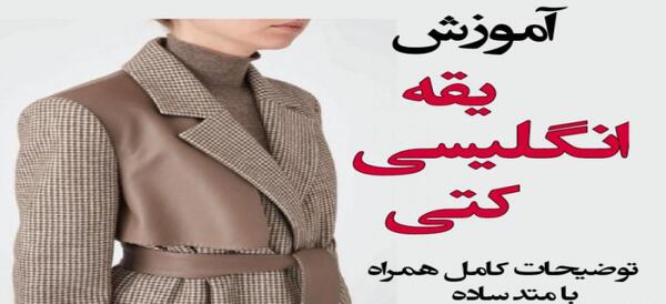 عکس مانتو با یقه انگلیسی
