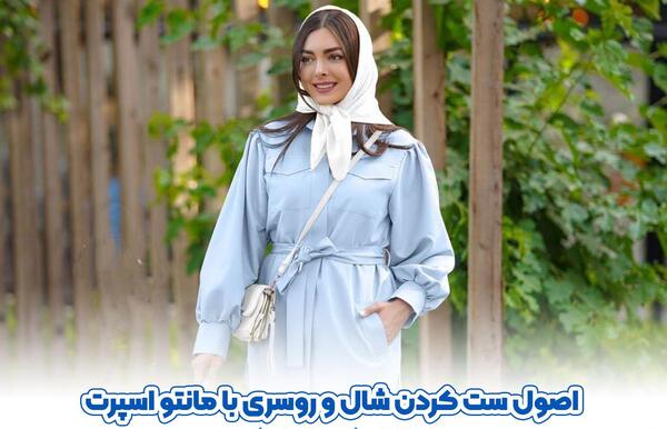 عکس ست كردن مانتو و شال
