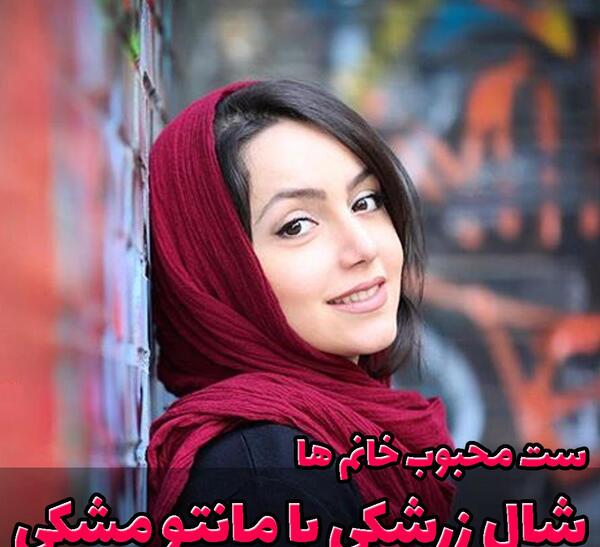 عکس ست كردن مانتو و شال