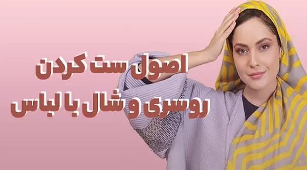 اصول ست عکس ست كردن مانتو و شال