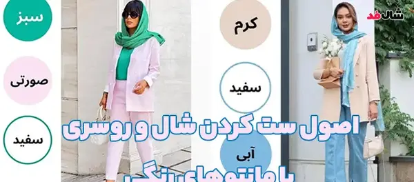 اصول ست عکس ست كردن مانتو و شال