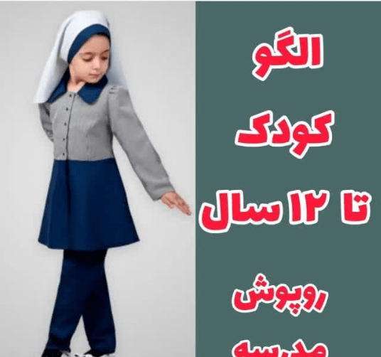 عکس مانتو و شلوار مدرسه