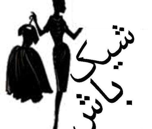 عکس پروفایل مانتو فروشی