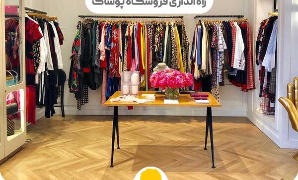 عکس مغازه مانتو فروشی