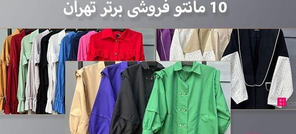 عکس مغازه مانتو فروشی