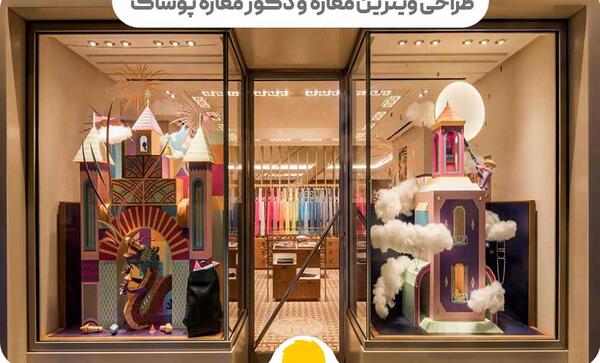 عکس دکور مغازه مانتو فروشی