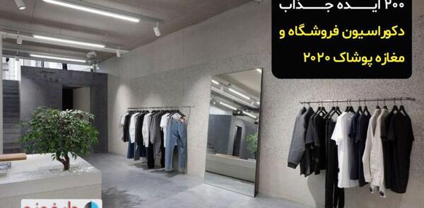 عکس دکور مغازه مانتو فروشی