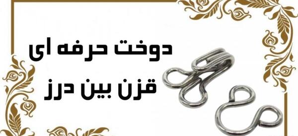 عکس قزن برای مانتو