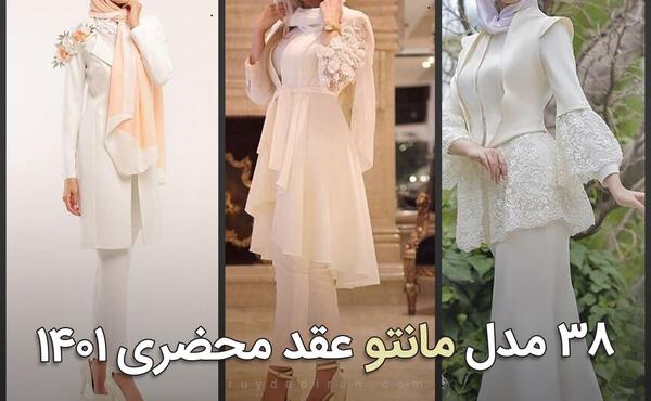 عکس مانتو شلوار عقد