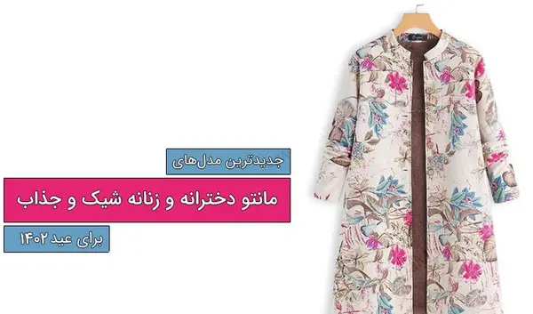 عکس مانتو عید جدید