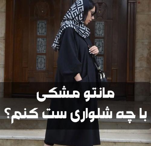 عکس مانتو شلوار ست مشکی