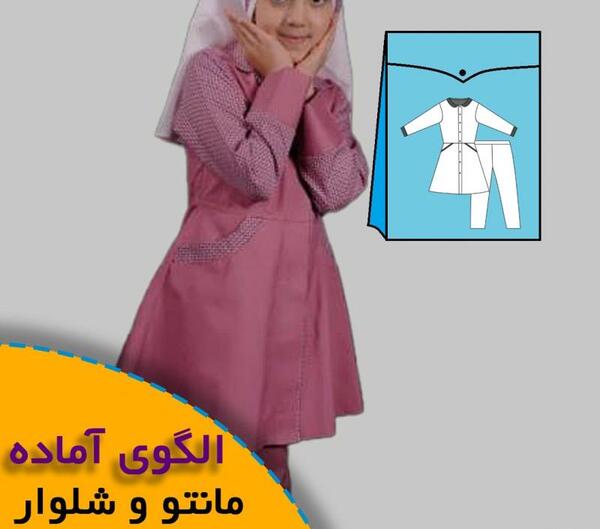 عکس مانتو شلوار مدرسه
