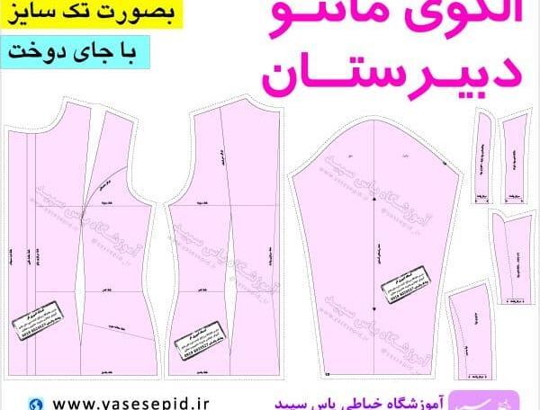 عکس مانتو شلوار مدرسه دخترانه
