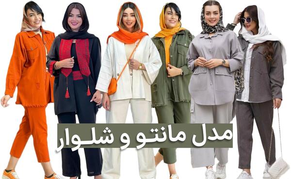 عکس مانتو شلوار مجلسی شیک