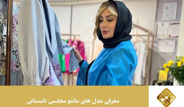 عکس مانتو زنانه شیک تابستانی