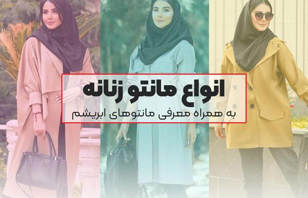 عکس مدل مانتو زنانه جدید