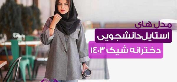 عکس مانتو شلوار دانشجویی دخترانه